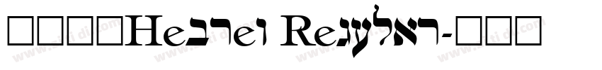 花園明朝Hebrew Regular字体转换